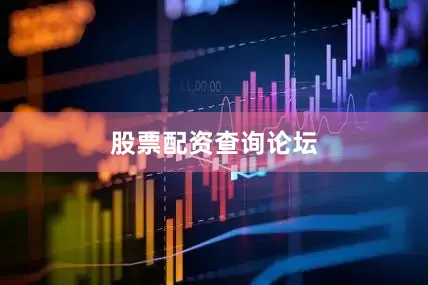 股票配资查询论坛