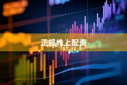 正规线上配资