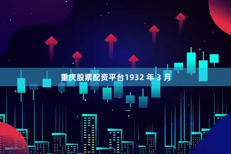 重庆股票配资平台1932 年 3 月