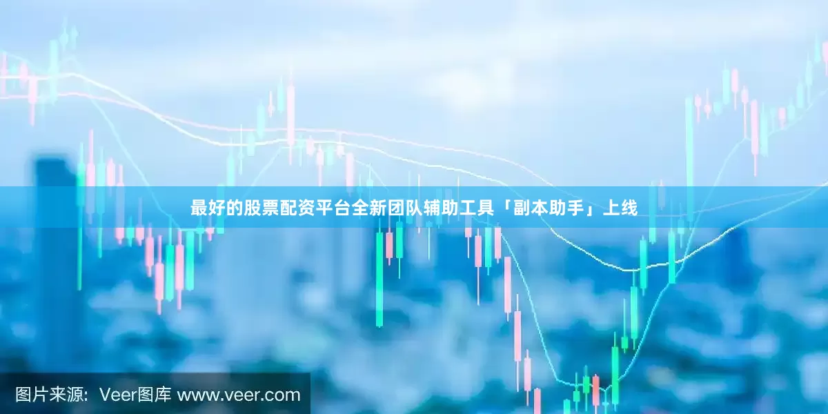最好的股票配资平台全新团队辅助工具「副本助手」上线