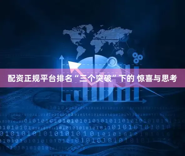 配资正规平台排名“三个突破”下的 惊喜与思考