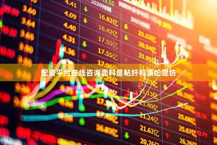 配资平台在线咨询面料是粘纤和涤纶混纺