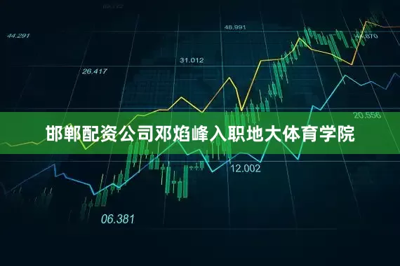 邯郸配资公司邓焰峰入职地大体育学院