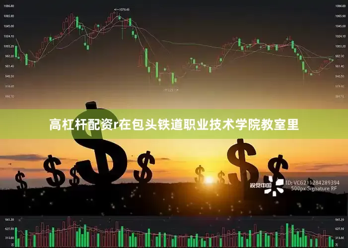 高杠杆配资r　　在包头铁道职业技术学院教室里