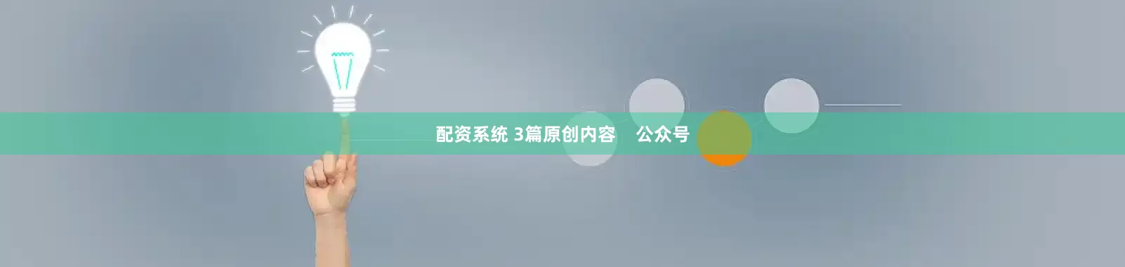 配资系统 3篇原创内容    公众号