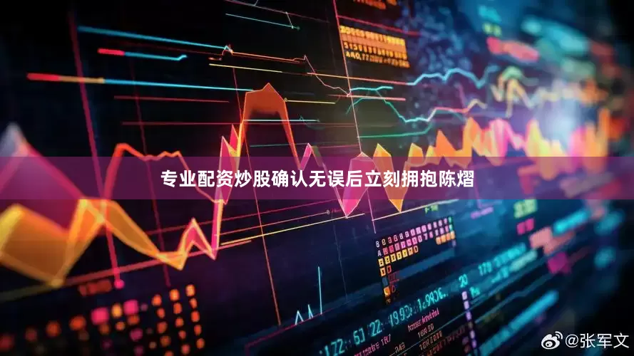 专业配资炒股确认无误后立刻拥抱陈熠