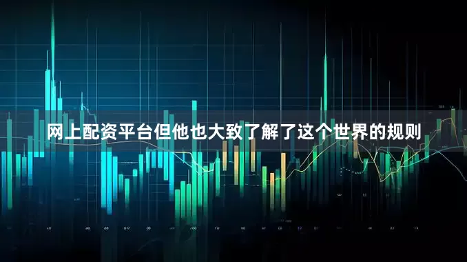 网上配资平台但他也大致了解了这个世界的规则