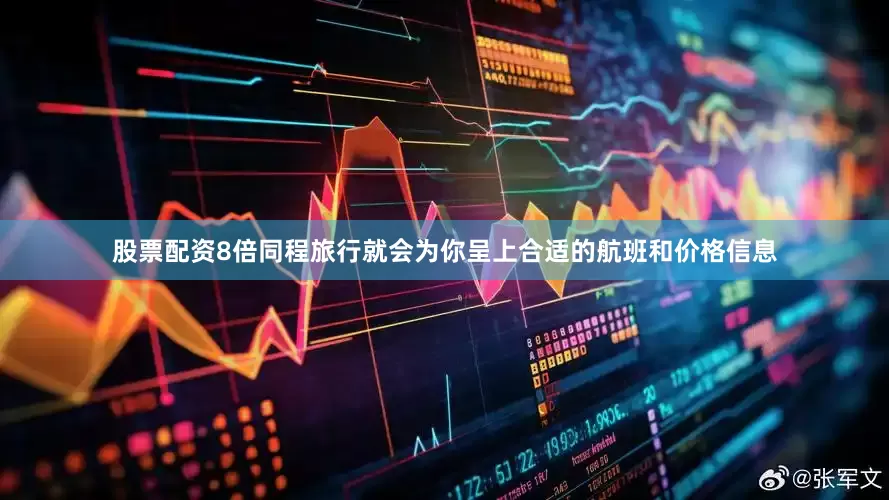 股票配资8倍同程旅行就会为你呈上合适的航班和价格信息