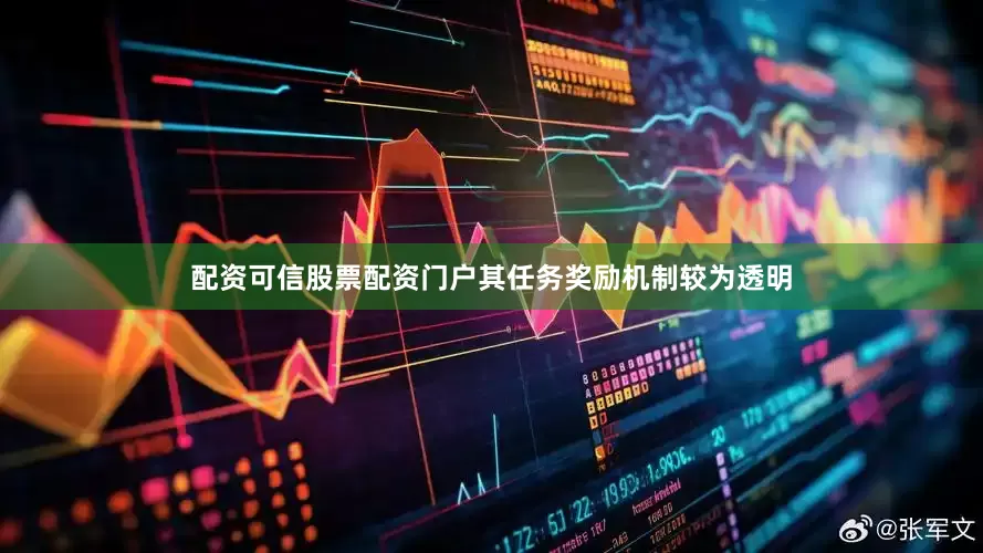 配资可信股票配资门户其任务奖励机制较为透明