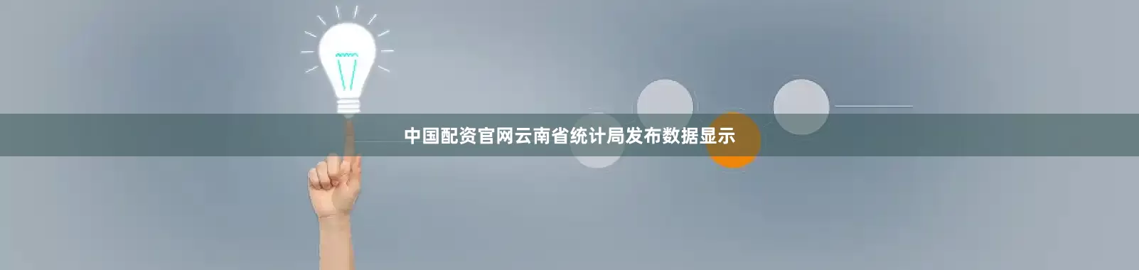 中国配资官网云南省统计局发布数据显示