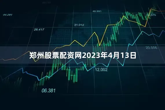 郑州股票配资网2023年4月13日