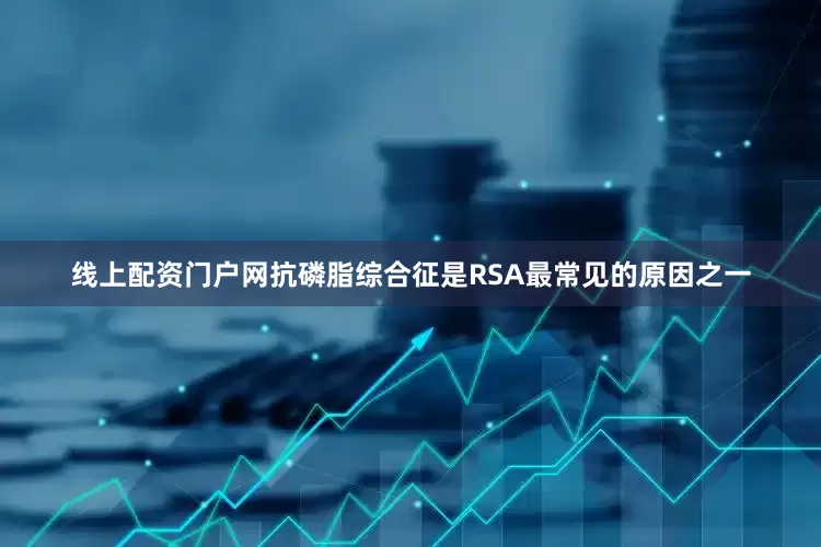 线上配资门户网抗磷脂综合征是RSA最常见的原因之一