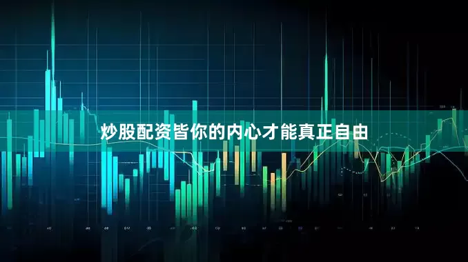 炒股配资皆你的内心才能真正自由