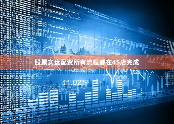 股票实盘配资所有流程都在4S店完成