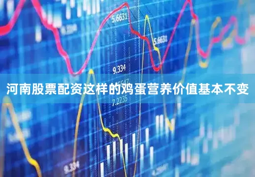 河南股票配资这样的鸡蛋营养价值基本不变