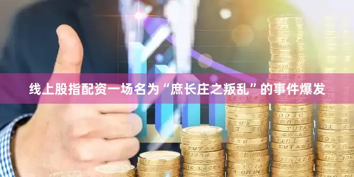 线上股指配资一场名为“庶长庄之叛乱”的事件爆发