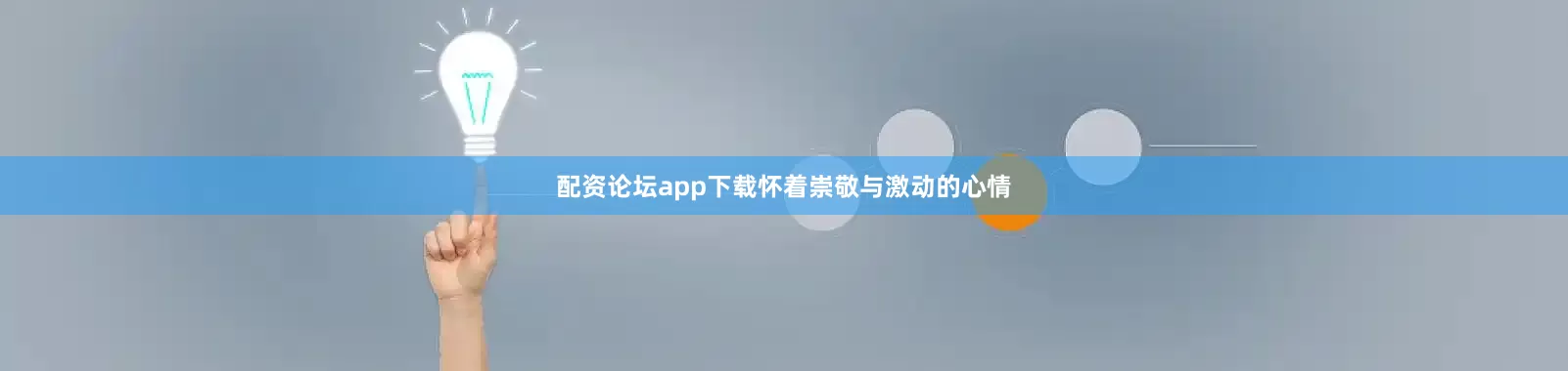 配资论坛app下载怀着崇敬与激动的心情
