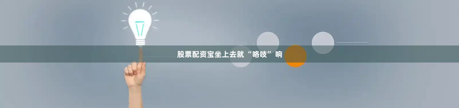 股票配资宝坐上去就 “咯吱” 响