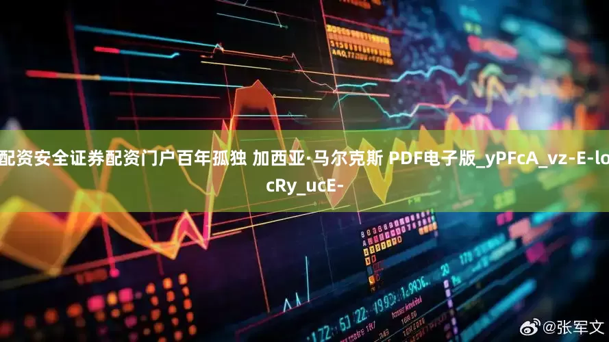 配资安全证券配资门户百年孤独 加西亚·马尔克斯 PDF电子版_yPFcA_vz-E-locRy_ucE-