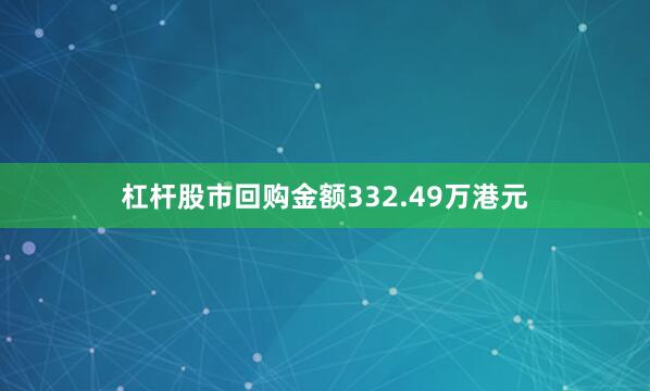 杠杆股市回购金额332.49万港元