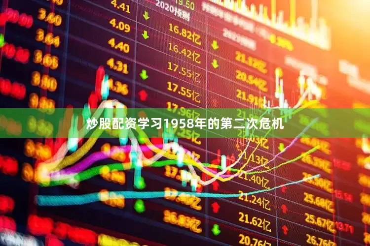 炒股配资学习1958年的第二次危机