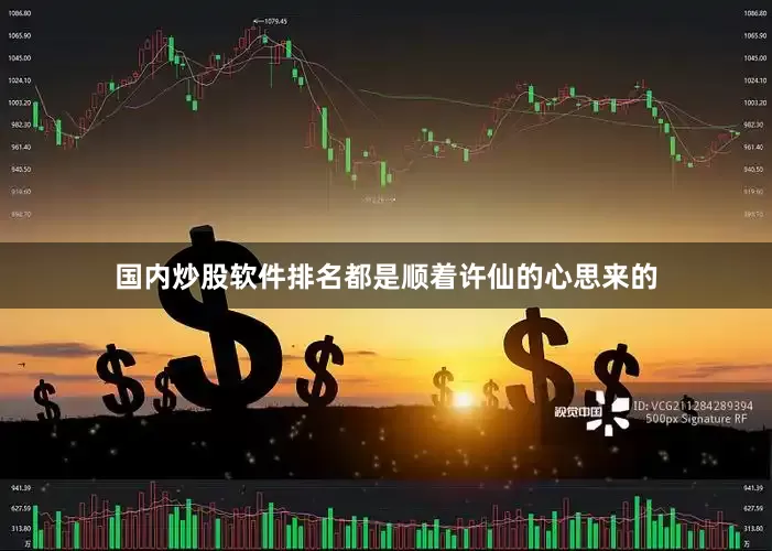 国内炒股软件排名都是顺着许仙的心思来的