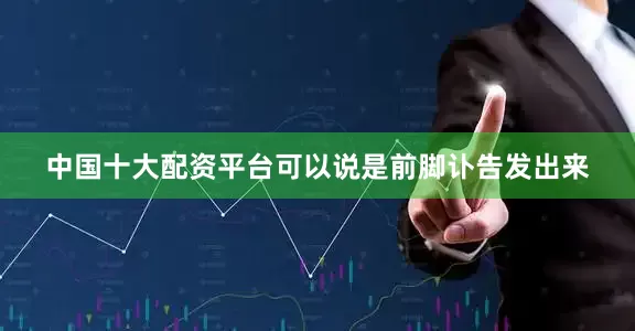 中国十大配资平台可以说是前脚讣告发出来