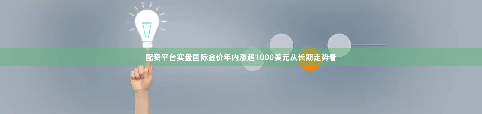 配资平台实盘　　国际金价年内涨超1000美元　　从长期走势看
