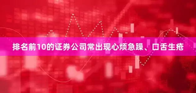 排名前10的证券公司常出现心烦急躁、口舌生疮