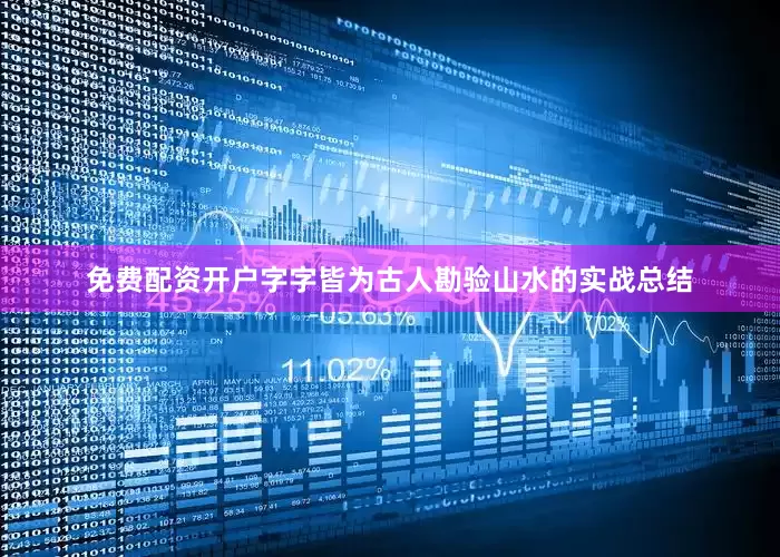免费配资开户字字皆为古人勘验山水的实战总结