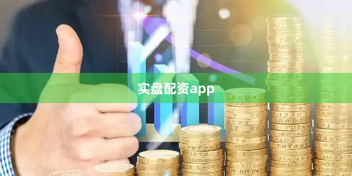 实盘配资app