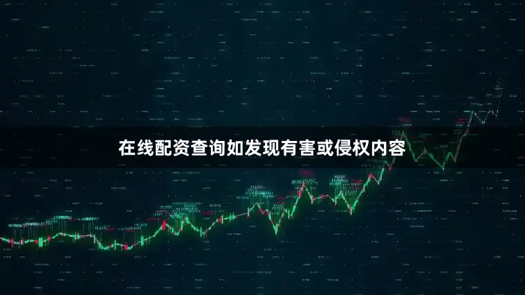在线配资查询如发现有害或侵权内容