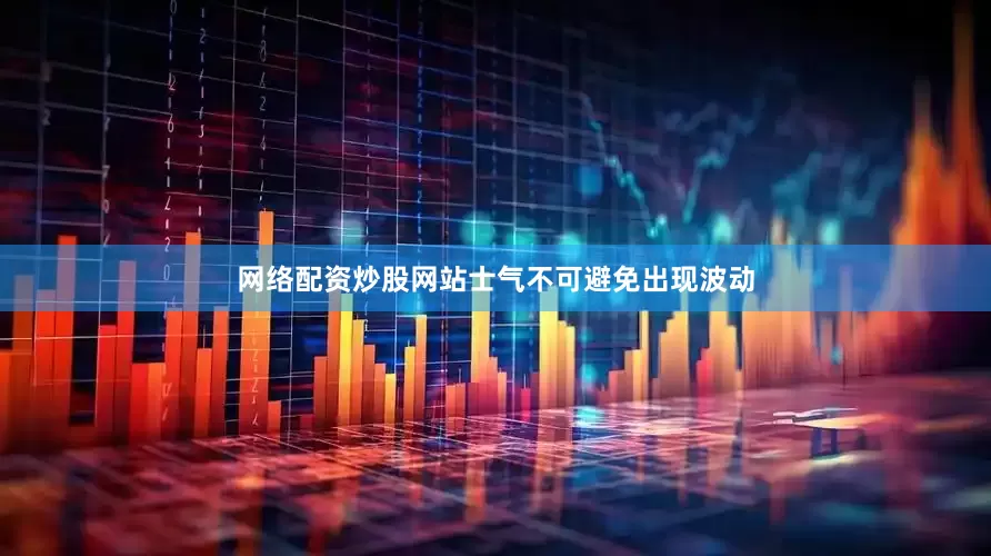 网络配资炒股网站士气不可避免出现波动