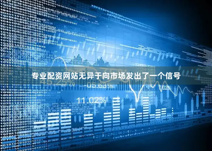 专业配资网站无异于向市场发出了一个信号