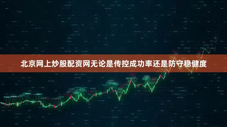 北京网上炒股配资网无论是传控成功率还是防守稳健度
