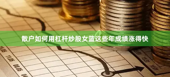散户如何用杠杆炒股女篮这些年成绩涨得快