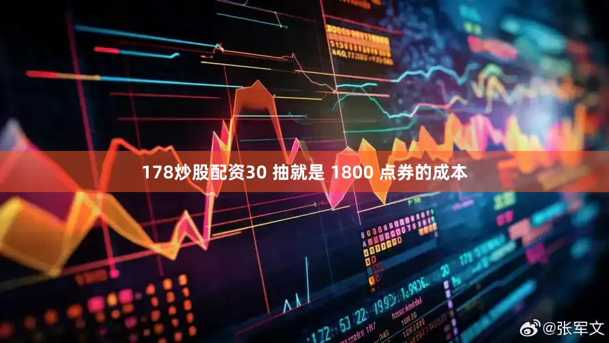 178炒股配资30 抽就是 1800 点券的成本