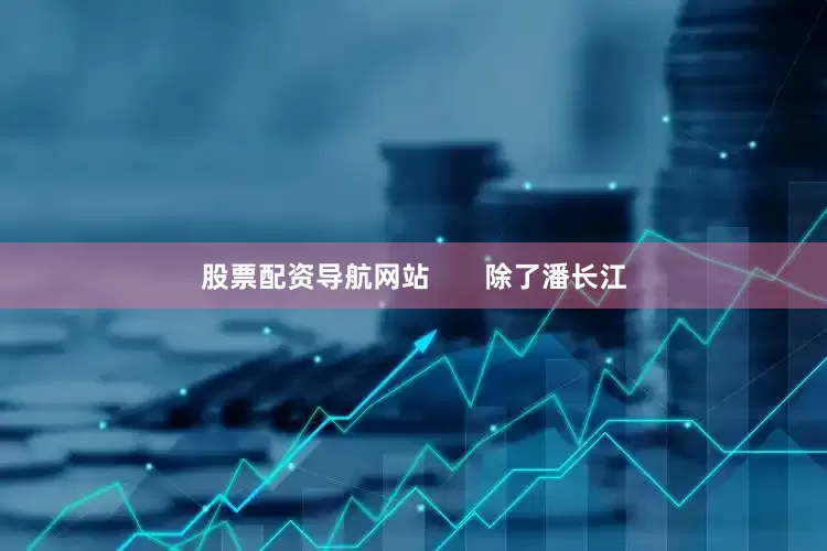 股票配资导航网站       除了潘长江
