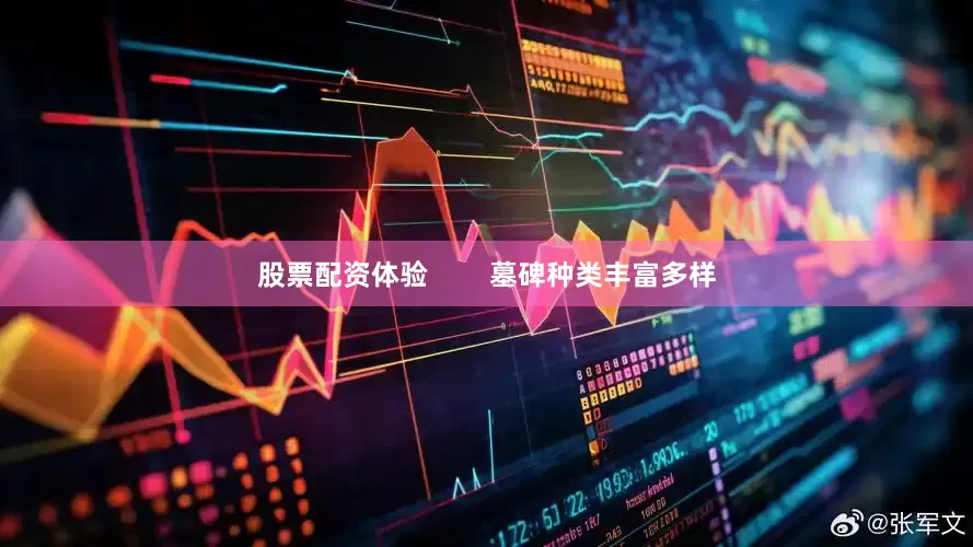 股票配资体验        墓碑种类丰富多样