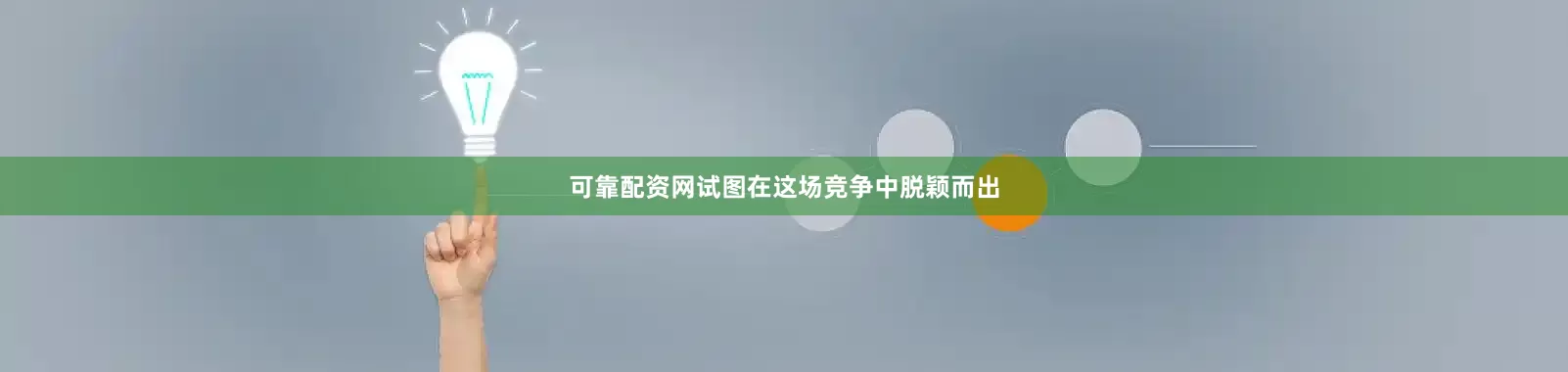 可靠配资网试图在这场竞争中脱颖而出